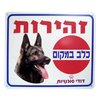 שלט זהירות כלב