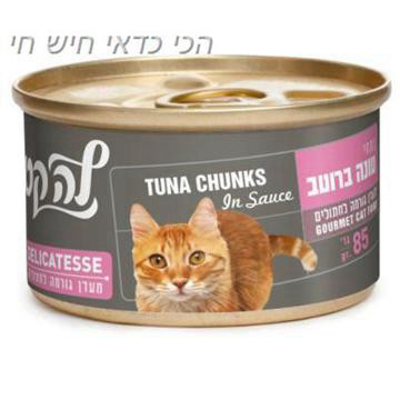 מעדן לה קט בטעם נתחי טונה ברוטב 85 גרם