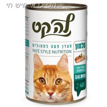 שימורים לחתול להקט בטעם סלמון 400 גרם La-cat