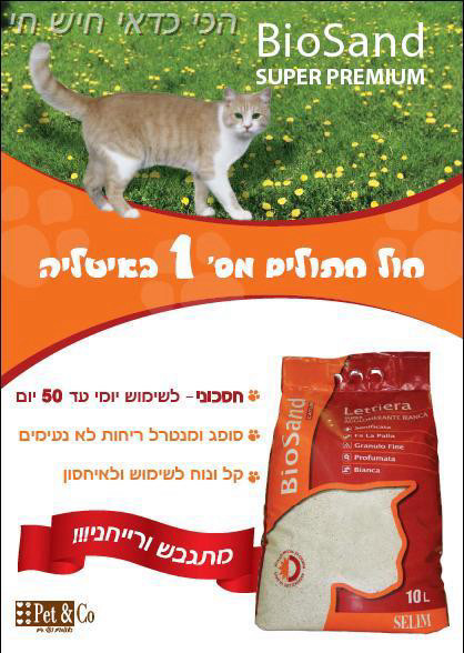 3 חבילות סופרחול מתגבש לחתול ביו סנד 10 ליטר במבצע 