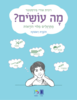 מה עושים ? חוברת ראשונה - רונית אורי פירסטטר