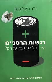 רגשות הרסניים (יד 2) - ד"ר דניאל גולמן מודן