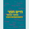 חיים חפר מספר ומזמר -  חיים חפר