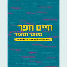 חיים חפר מספר ומזמר -  חיים חפר זמורה ביתן