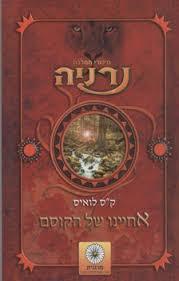 אחיינו של הקוסם (יד 2  כחדש) -  ק"ס לואיס זמורה ביתן