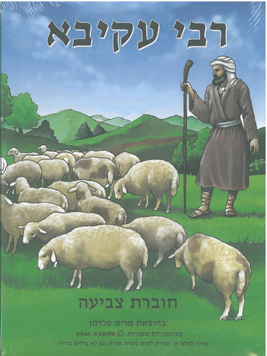 20 חוברת צביעה רבי עקיבא