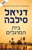 בית המרגלים (יד 2 כחדש) - דניאל סילבה