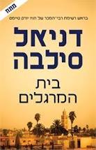 בית המרגלים (יד 2 כחדש) - דניאל סילבה כנרת