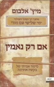 אם רק נאמין (יד 2 כחדש) - מיץ' אלבום מטר