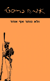 ולא נותר אף אחד - אגתה כריסטי עם עובד