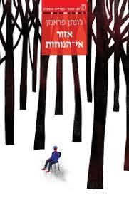 אזור אי-הנוחות - ג'ונתן פראנזן עם עובד