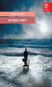 רחוב הגנבים - מתיאס אנאר מבצע סוף שנה עם עובד