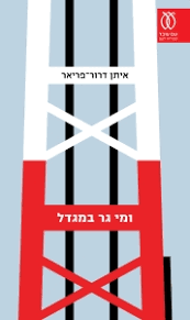 ומי גר במגדל - איתן דרור-פריאר עם עובד