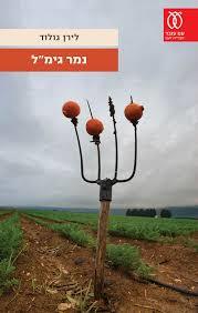 נמר גימ"ל - לירן גולוד עם עובד