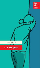 הסוף של אדי - אדואר לואי עם עובד