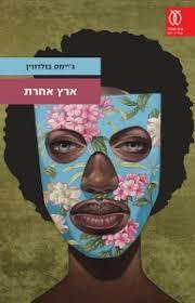 ארץ אחרת - ג'יימס בולדווין עם עובד