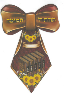 עניבה תורת ה