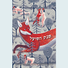 שנת השועל (יד 2)- רות עפרוני