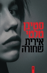 אירית שחורה- סטיבן טלטי עם עובד