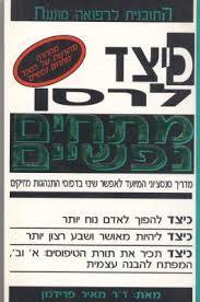 כיצד לרסן מתחים נפשיים ( יד 2) - דוקטור מיאר פרידמן שלגי