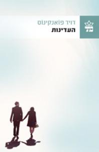 העדינות - דויד פואנקינוס  כתר