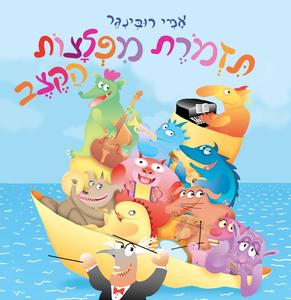 ספר ילדים - תזמורת מפלצות הקצב / אמי רובינגר