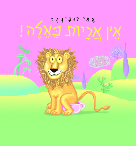 ספר ילדים - אין אריות כאלה / אמי רובינגר
