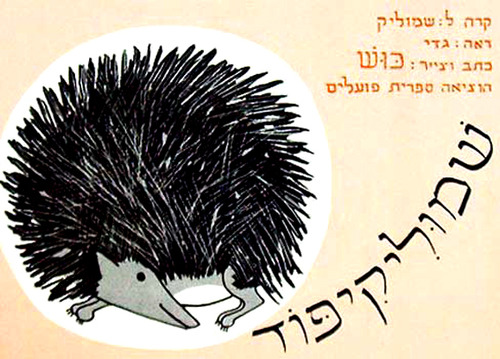 ספר ילדים - שמוליק קיפוד / כוש