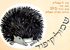 ספר ילדים - שמוליק קיפוד / כוש