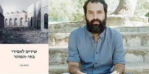 שירים לאסירי בתי הסוהר (יד 2 כחדש)- אלמוג בהר שונות 