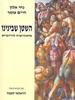 השטן שבינינו (יד 2 כחדש) - נחי אלון חיים עומר