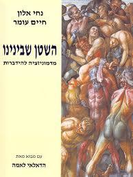 השטן שבינינו (יד 2 כחדש) - נחי אלון חיים עומר שונות 
