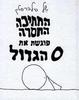  החתיכה החסרה פוגשת את oהגדול (יד 2) - של סילברסטיין 