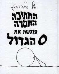  החתיכה החסרה פוגשת את oהגדול (יד 2) - של סילברסטיין  מודן