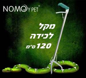 מקל ללכידת נחשים 120 ס"מ