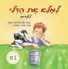 למלא את הדלי לילדים - טום ראת ומרי רקמיר