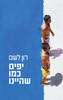 יפים כמו שהיינו (יד 2) - רון לשם