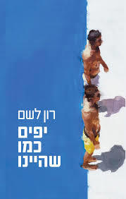 יפים כמו שהיינו (יד 2) - רון לשם זמורה ביתן