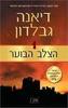 הצלב הבוער I (יד 2 כחדש)- דיאנה גבלדון 
