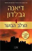 הצלב הבוער I (יד 2 כחדש)- דיאנה גבלדון  כנרת