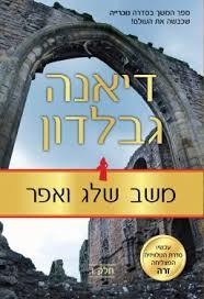משב שלג ואפר I (יד 2 חדש לחלוטין)- דיאנה גבלדון  כנרת