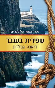 שפירית בענבר (יד 2 כחדש)- דיאנה גבלדון  כנרת