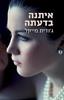 איתנה בדעתה (יד 2) -ג'ודית מייקל