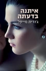 איתנה בדעתה (יד 2) -ג'ודית מייקל מודן