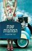 שנת המתנות (יד 2 כחדש) - יובל אברמוביץ