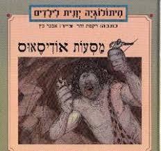 מיתולוגיה יונית לילדים מסעות אודיסאוס (יד 2) - רקפת זהר זמורה ביתן
