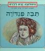 מיתולוגיה יונית לילדים תבת פנדורה (יד 2) - רקפת זהר