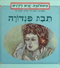 מיתולוגיה יונית לילדים תבת פנדורה (יד 2) - רקפת זהר זמורה ביתן
