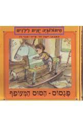 מיתולוגיה יונית לילדים פגסוס הסוס המעופף (יד 2) - רקפת זהר זמורה ביתן