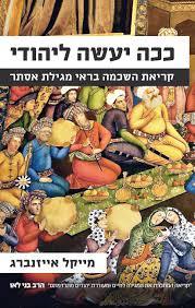 ככה יעשה ליהודי (יד 2 כחדש) - מייקל אייזנברג שונות 